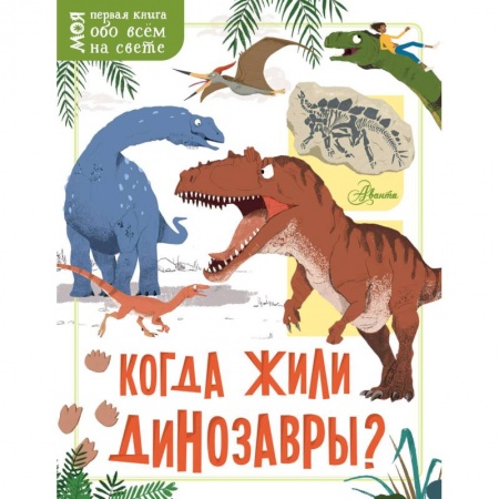 Доисторическая жизнь. Динозавры, книга Когда жили динозавры? заказать