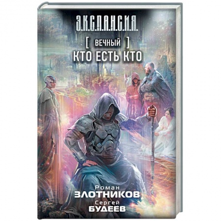 Русская фантастика, книга Вечный. Кто есть кто заказать