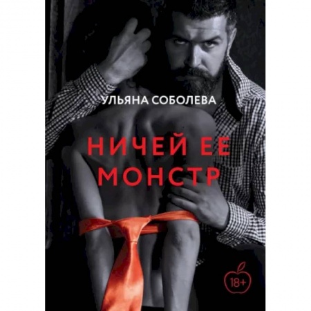 Отечественный любовный роман, книга Ничей ее монстр заказать