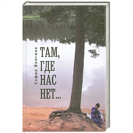 Книги, книга Там,где нас нет... заказать