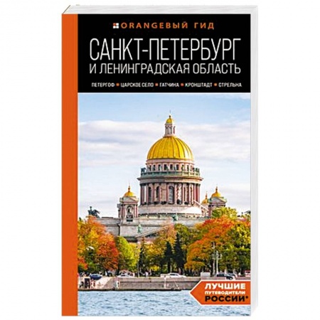 Санкт-Петербург и окрестности, книга Санкт-Петербург и Ленинградская область: Петергоф, Царское село, Гатчина, Кронштадт, Стрельна: путеводитель заказать