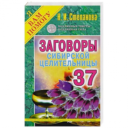 Книги, книга Заговоры сибирской целительницы. Выпуск 37 заказать