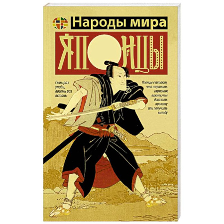 Япония, книга Японцы заказать
