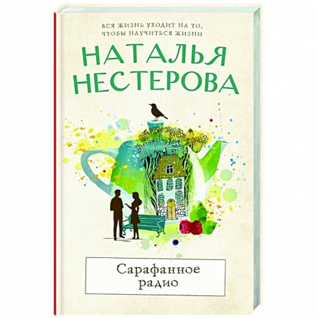 Отечественный любовный роман, книга Сарафанное радио заказать