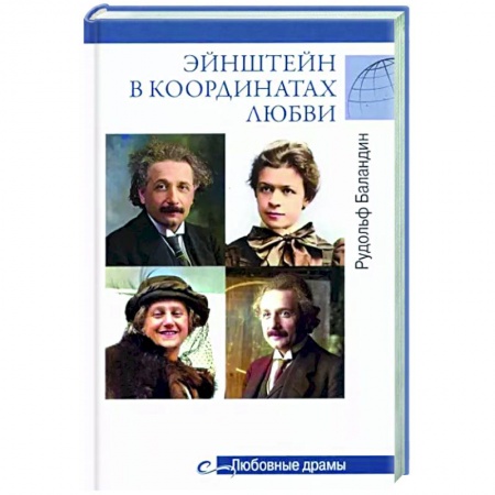 Мемуары, биографии деятелей науки, книга Любовные драмы Эйнштейн в координатах любви заказать