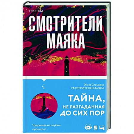 Зарубежный детектив, книга Смотрители маяка заказать