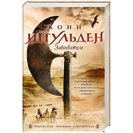 Исторический роман, книга Завоеватель заказать