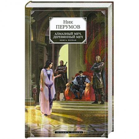 Книги, книга Алмазный меч, Деревянный меч. заказать