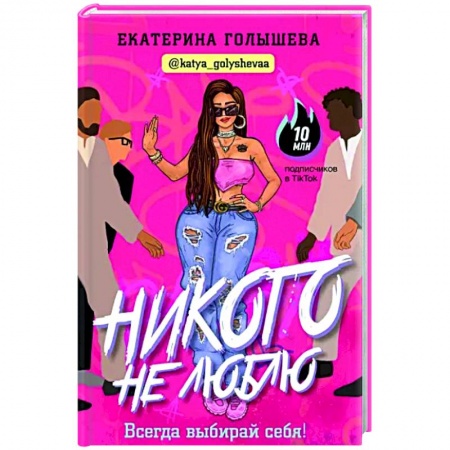 Психология, книга Никого не люблю заказать