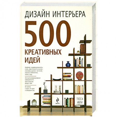 Книги, книга Дизайн интерьера. 500 креативных идей заказать