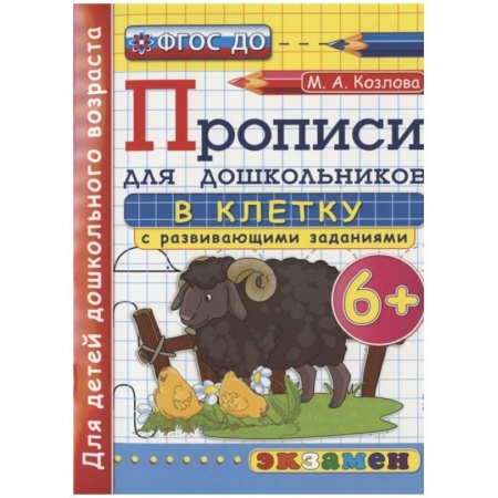 Письмо, мелкая моторика, книга Дошкольник. Прописи. В клетку. 6+ заказать