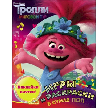 Тролли 2. Игры и раскраски в стиле поп Тролли 2. Игры и раскраски в стиле поп