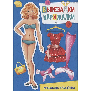 Вырезалка-наряжалка. Красавица-русалочка Вырезалка-наряжалка. Красавица-русалочка