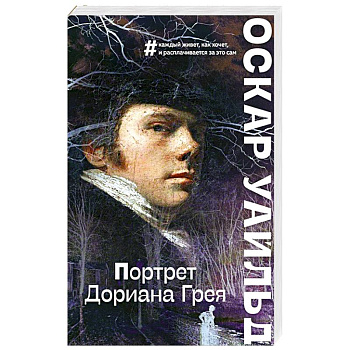 Портрет Дориана Грея Портрет Дориана Грея