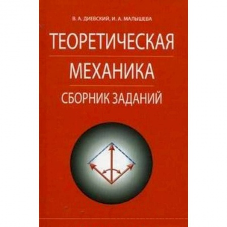 Книги, книга Теоретическая механика.Сборник заданий.Учебное пособие заказать
