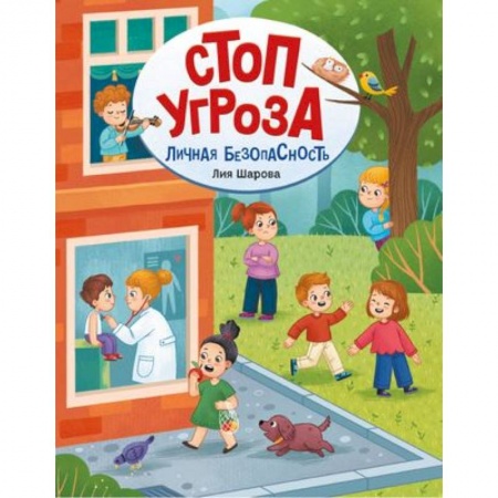 Наука. Техника. Транспорт, книга Личная безопасность заказать