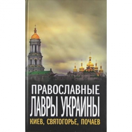 Книги, книга Православные лавры Украины заказать