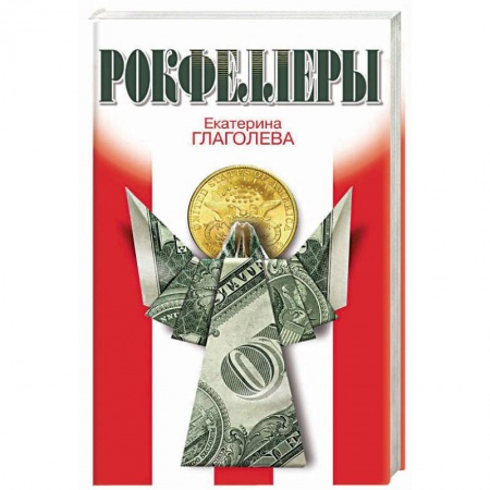 Мемуары, биографии бизнесменов, книга Рокфеллеры заказать
