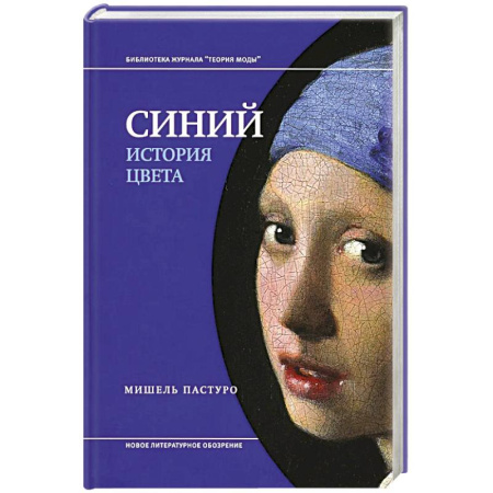 Культура, искусство, книга Синий. История цвета заказать
