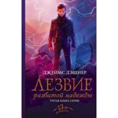 Мистика. Фантастика. Фэнтези, книга Лезвие разбитой надежды заказать