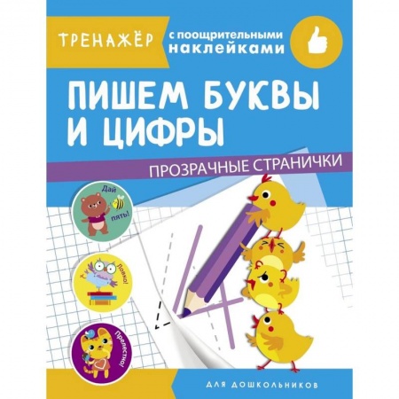 Книги для дошкольников (4-6 лет), книга Пишем буквы и цифры заказать