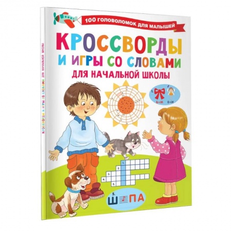 Кроссворды, головоломки, комиксы, книга Кроссворды и игры со словами заказать