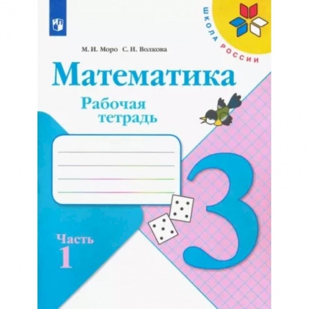 Математика. Алгебра. Геометрия, книга Математика. 3 класс. Рабочая тетрадь. В 2-х частях. Часть 1. ФГОС заказать