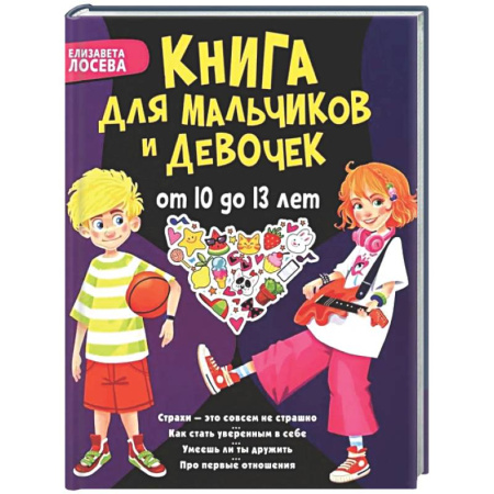 Детская психология, книга Книга для мальчиков и девочек от 10 до 13 лет: страхи - это совсем не страшно, как стать уверенным в себе, умеешь ли ты дружить, про первые отношения заказать