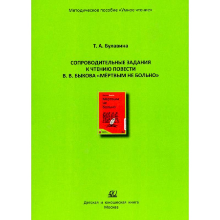 Русская классика для детей, книга Мертвым не больно заказать