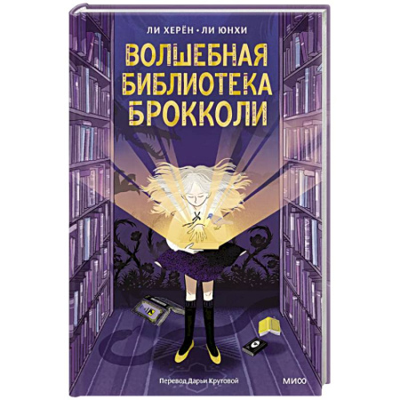 Мистика. Фантастика. Фэнтези, книга Волшебная библиотека Брокколи заказать