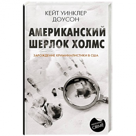 Исторический роман, книга Американский Шерлок Холмс заказать