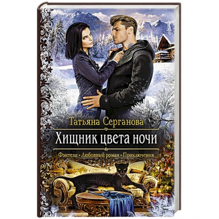 Мистика, ужасы, книга Хищник цвета ночи заказать
