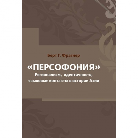 Всемирная история, книга Персофония. Регионализм, идентичность, языковые контакты в истории Азии заказать