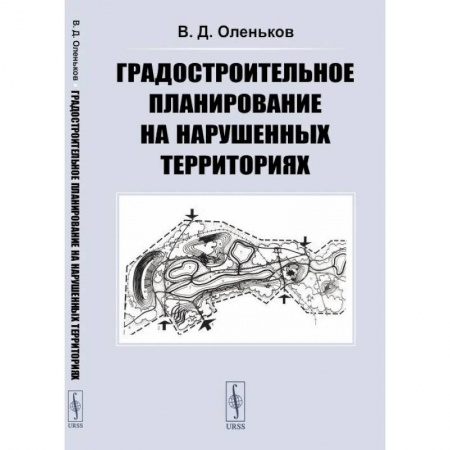 Теория и история архитектуры. Градостроительство, книга Градостроительное планирование на нарушенных территориях заказать
