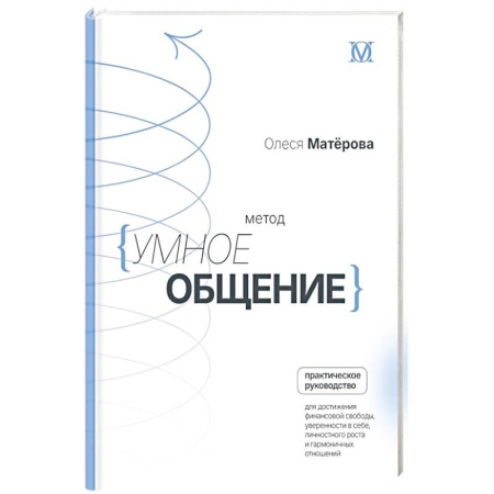 Психология, книга Метод «Умное общение»: практическое руководство для достижения финансовой свободы, уверенности в себе, личностного роста и гармоничных отношений заказать