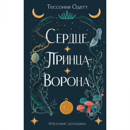 Зарубежное фэнтези, книга Сердце принца-ворона заказать