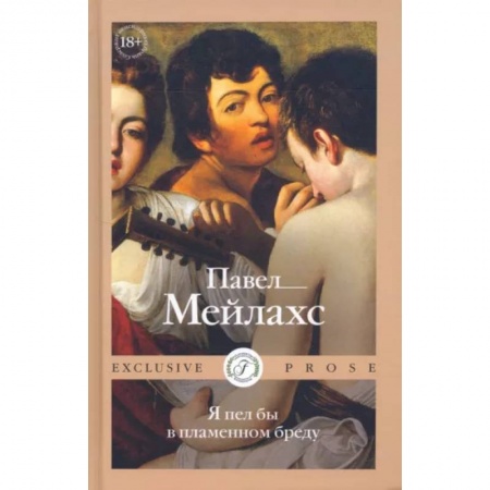 Русская современная проза, книга Я пел бы в пламенном бреду заказать