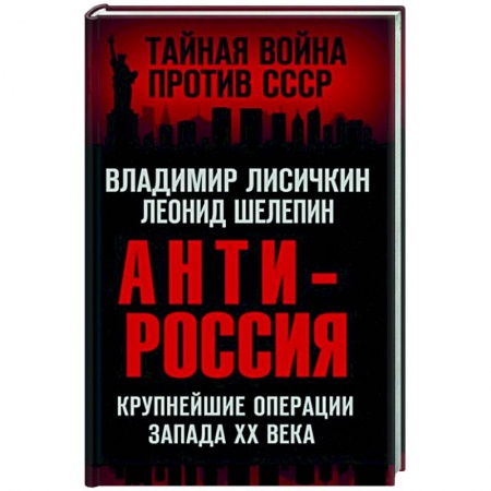Политика, книга АнтиРоссия. Крупнейшие операции Запада XX века заказать