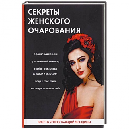 Секреты красоты, книга Секреты женского очарования заказать