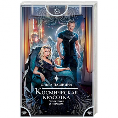 Русское фэнтези, книга Космическая красотка. Галактика в подарок заказать