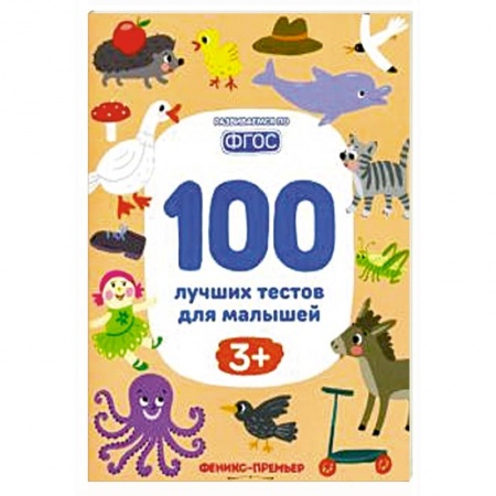 Развитие логики и мышления, книга 100 лучших тестов для малышей заказать