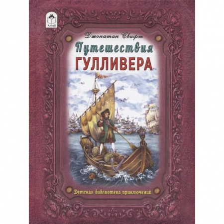 Приключения. Детективы, книга Путешествие Гулливера заказать