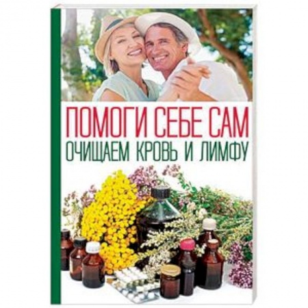 Очищение и омоложение организма, книга Помоги себе сам. Очищаем кровь и лимфу заказать