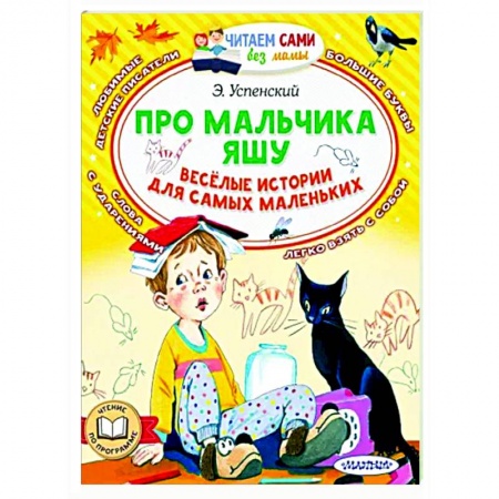 Сказки и истории для малышей, книга Про мальчика Яшу. Веселые истории для самых маленьких заказать