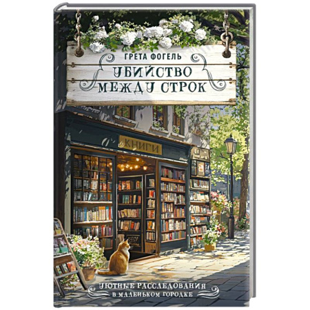Зарубежный детектив, книга Убийство между строк заказать