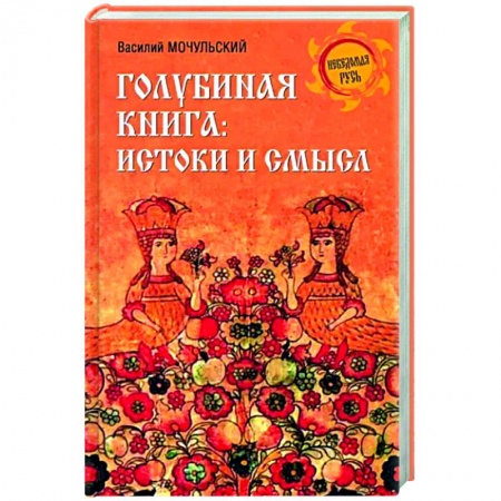 Культурология, книга Голубиная книга. Истоки и смысл заказать