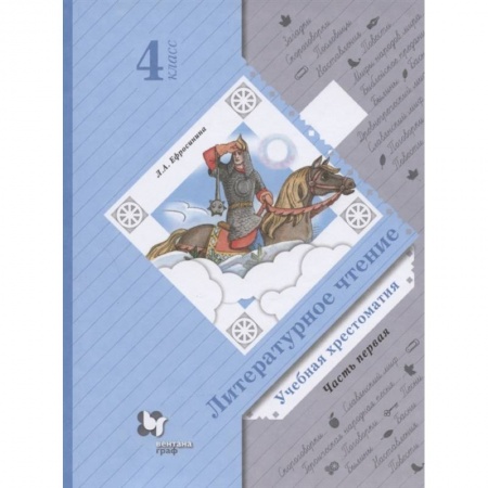 Литература, книга Литературное чтение. Учебная хрестоматия. 4 класс. В двух частях. Часть 1 заказать