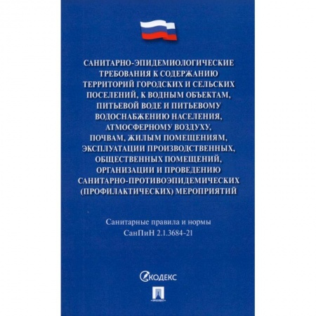 Гражданское право, книга Санитарно-эпидемиологические требования к содержан.территорий город.и сельских поселений заказать