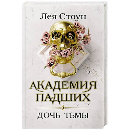 Мистика, ужасы, книга Дочь тьмы заказать