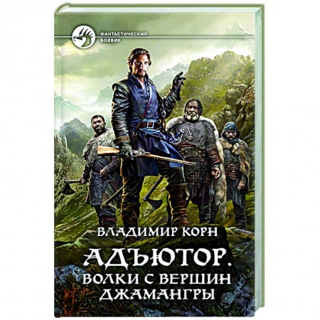Боевая фантастика, книга Адъютор. Волки с вершин Джамангры заказать